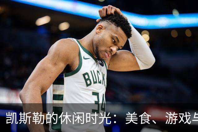 凯斯勒的休闲时光：美食、游戏与好友的欢聚