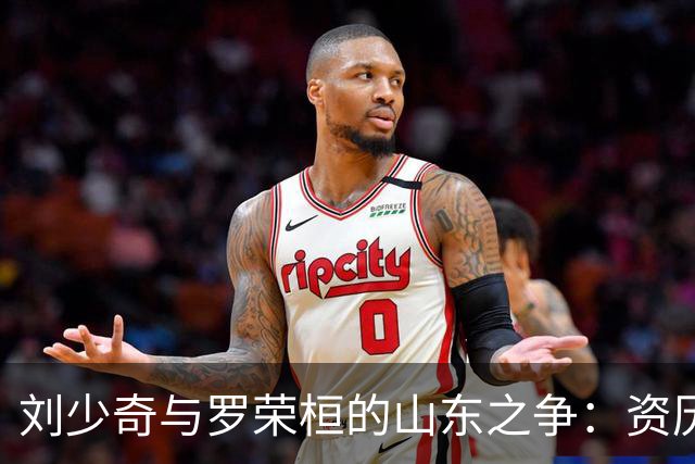 刘少奇与罗荣桓的山东之争：资历与实际效果的较量