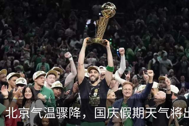 北京气温骤降，国庆假期天气将出现大变化