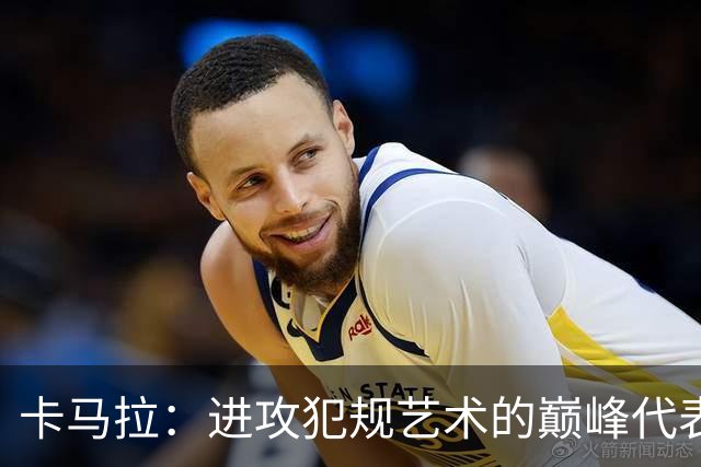 卡马拉：进攻犯规艺术的巅峰代表