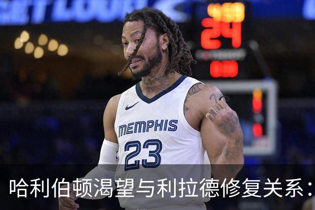 哈利伯顿渴望与利拉德修复关系：年轻时的冲动让他后悔