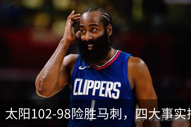 太阳102-98险胜马刺，四大事实揭示球队未来潜力
