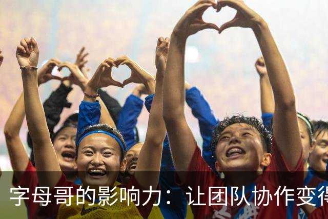 字母哥的影响力：让团队协作变得更为轻松