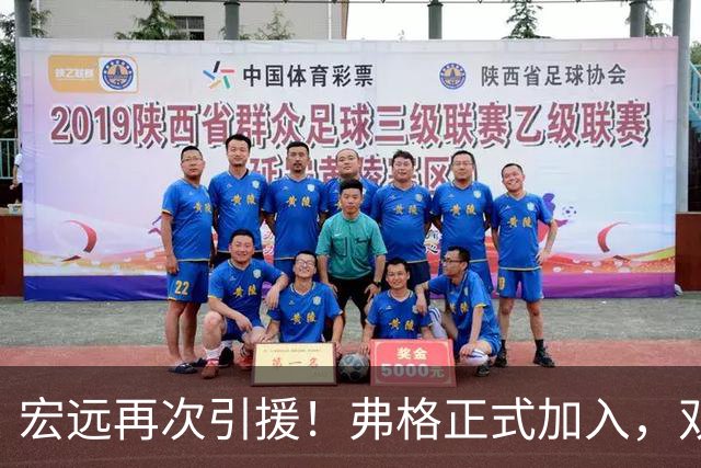 宏远再次引援！弗格正式加入，双外援组合成型