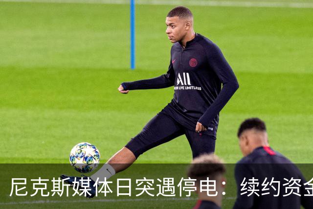 尼克斯媒体日突遇停电：续约资金紧张的暗示