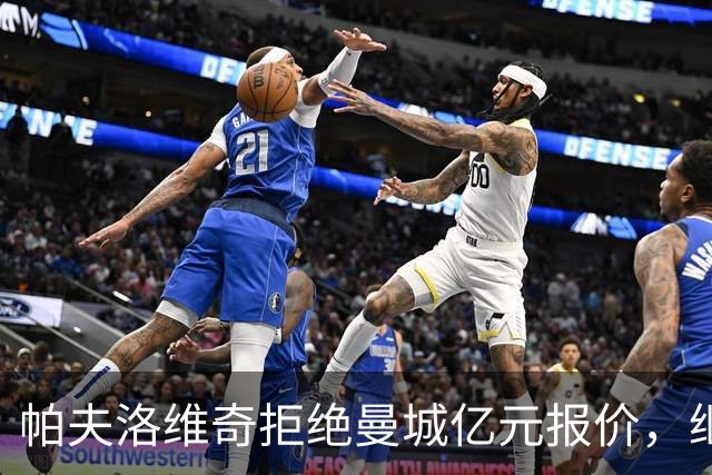 帕夫洛维奇拒绝曼城亿元报价，继续为拜仁奋斗