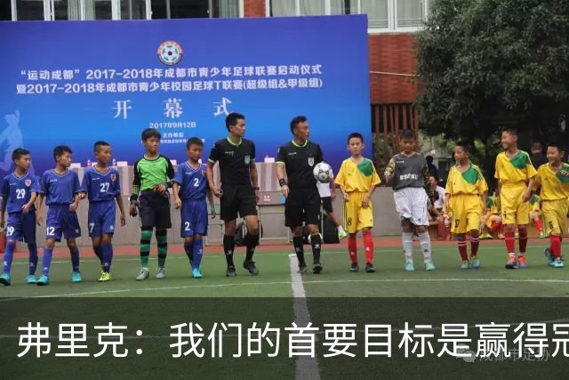 弗里克：我们的首要目标是赢得冠军，若创纪录则心态从容