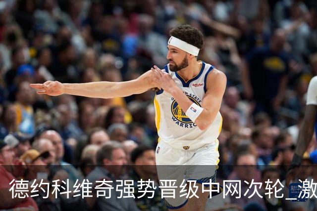 德约科维奇强势晋级中网次轮 激情庆祝胜利