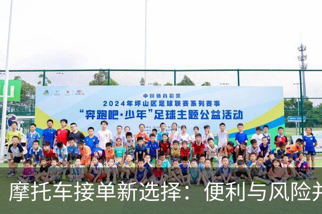 摩托车接单新选择：便利与风险并存的顺风车之路