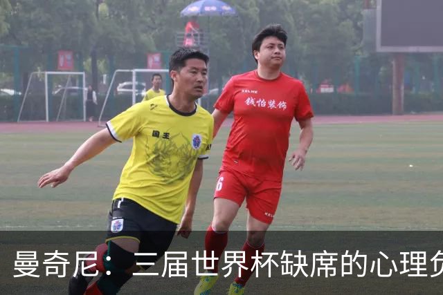 曼奇尼：三届世界杯缺席的心理负担需放下，重塑球队信心