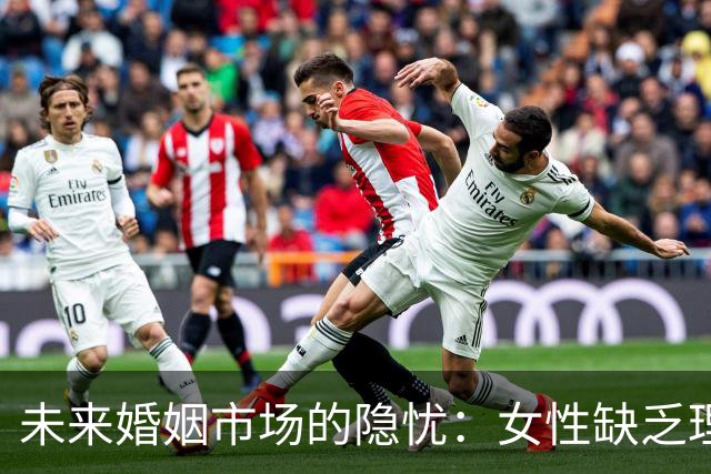未来婚姻市场的隐忧：女性缺乏理想伴侣的真实原因