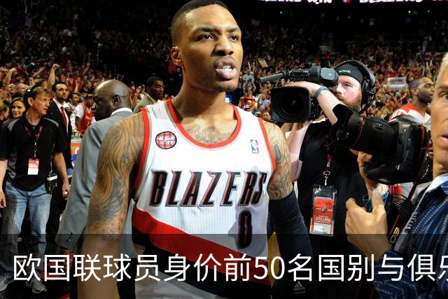 欧国联球员身价前50名国别与俱乐部分析：英格兰占优，法西齐追