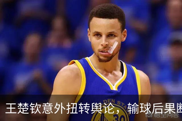 王楚钦意外扭转舆论，输球后果断承担责任