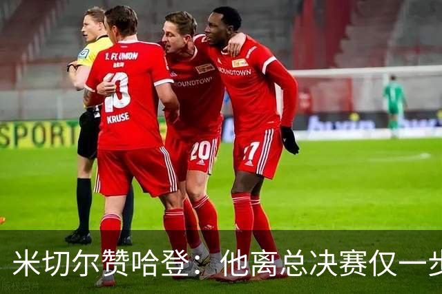 米切尔赞哈登：他离总决赛仅一步之遥，渴望胜利，拼搏不息