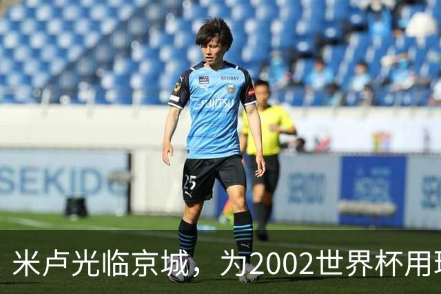 米卢光临京城，为2002世界杯用球签名献礼博物馆