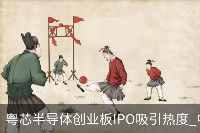粤芯半导体创业板IPO吸引热度 中签率仅0.0424%