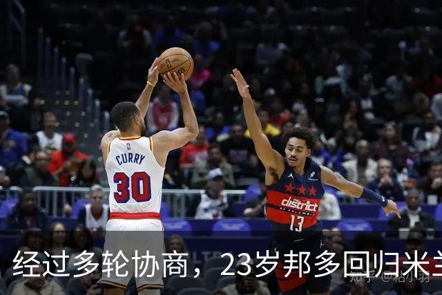 经过多轮协商，23岁邦多回归米兰一线队备受期待