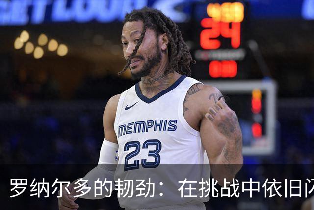 罗纳尔多的韧劲：在挑战中依旧闪耀光芒