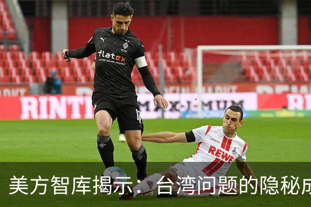 美方智库揭示：台湾问题的隐秘成本与美国战略考量