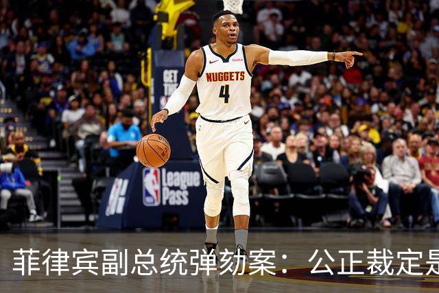 菲律宾副总统弹劾案：公正裁定是国家稳定的基础