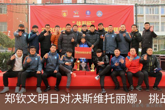 郑钦文明日对决斯维托丽娜，挑战四强席位与丰厚奖金