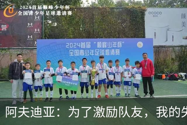 阿夫迪亚：为了激励队友，我的失误在所难免