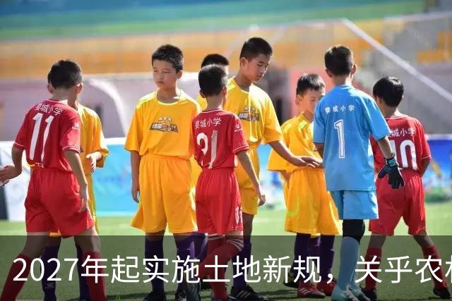 2027年起实施土地新规，关乎农村家庭的耕地权益